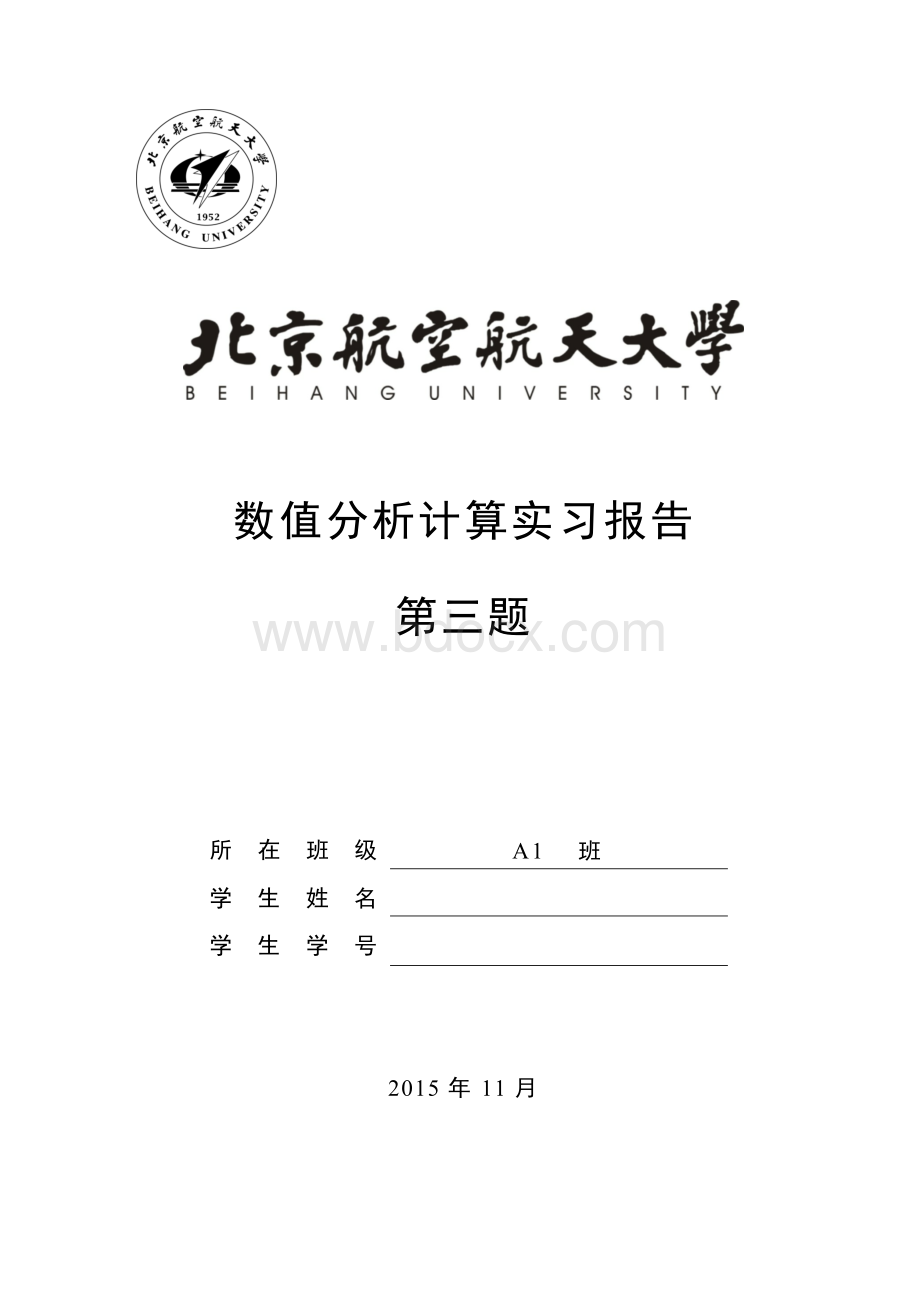 北航数值分析实习第三题文档格式.docx