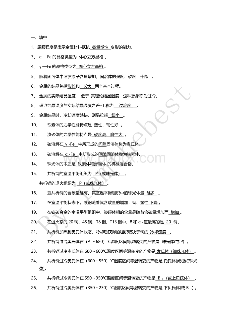 工程材料与成形技术基础习题(含答案).docx_第1页