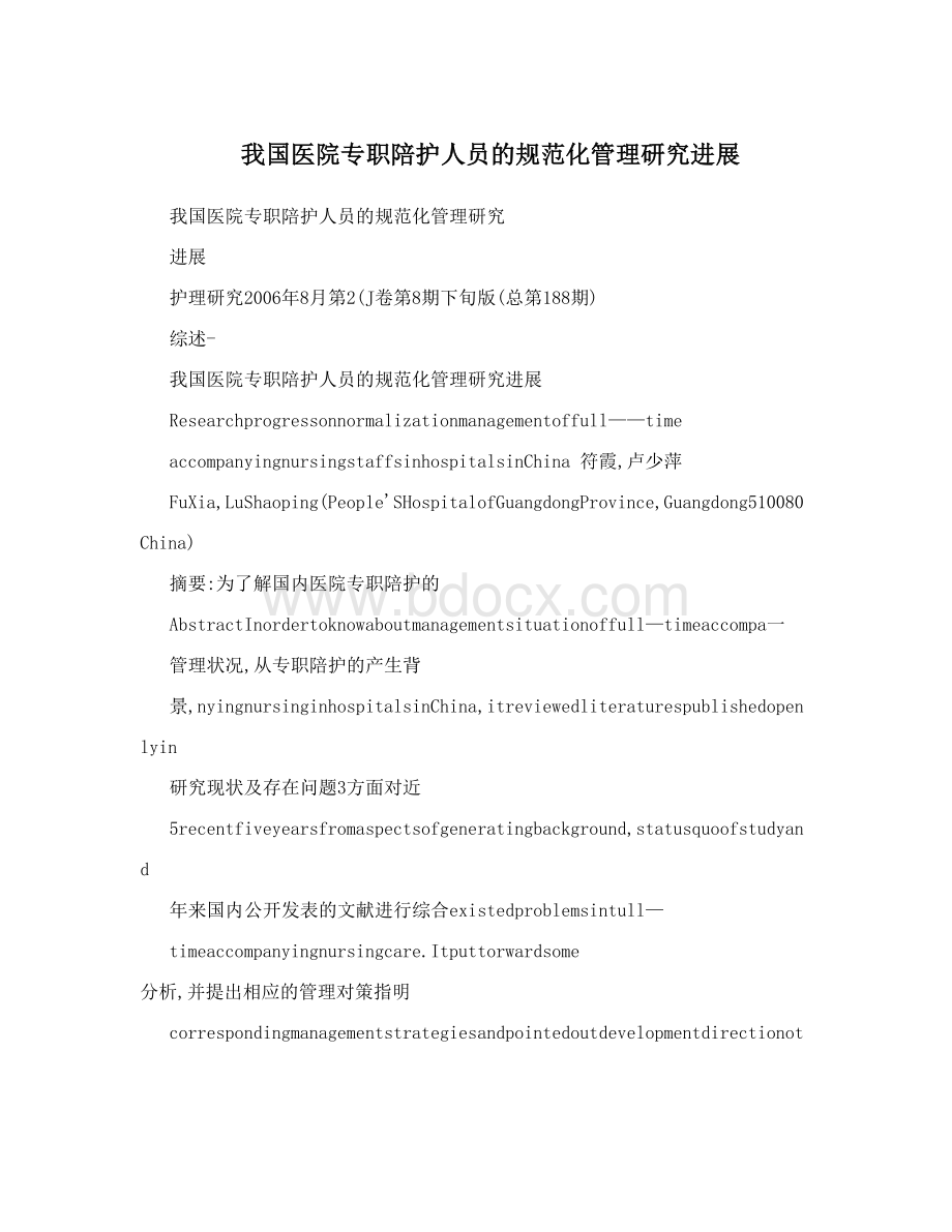 我国医院专职陪护人员的规范化管理研究进展Word文档格式.doc_第1页