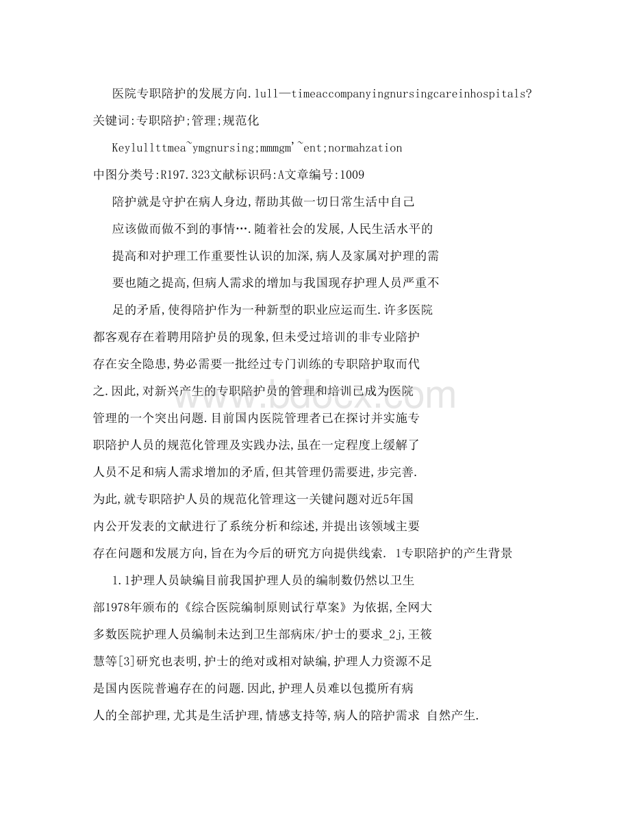 我国医院专职陪护人员的规范化管理研究进展Word文档格式.doc_第2页