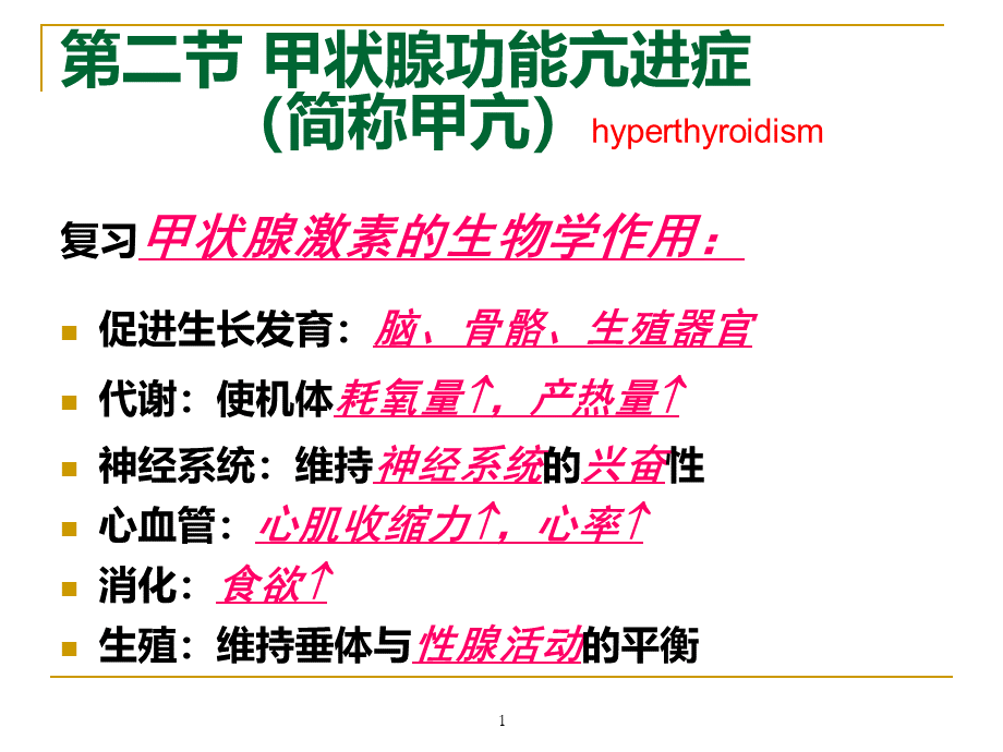 甲状腺功能亢进症 (1).ppt