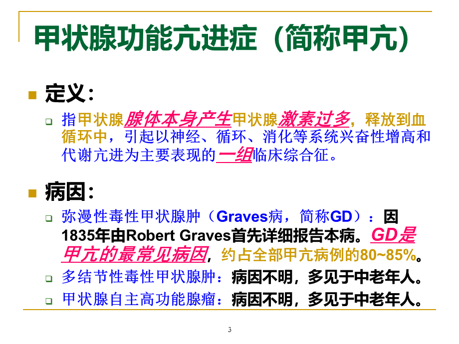 甲状腺功能亢进症 (1).ppt_第3页