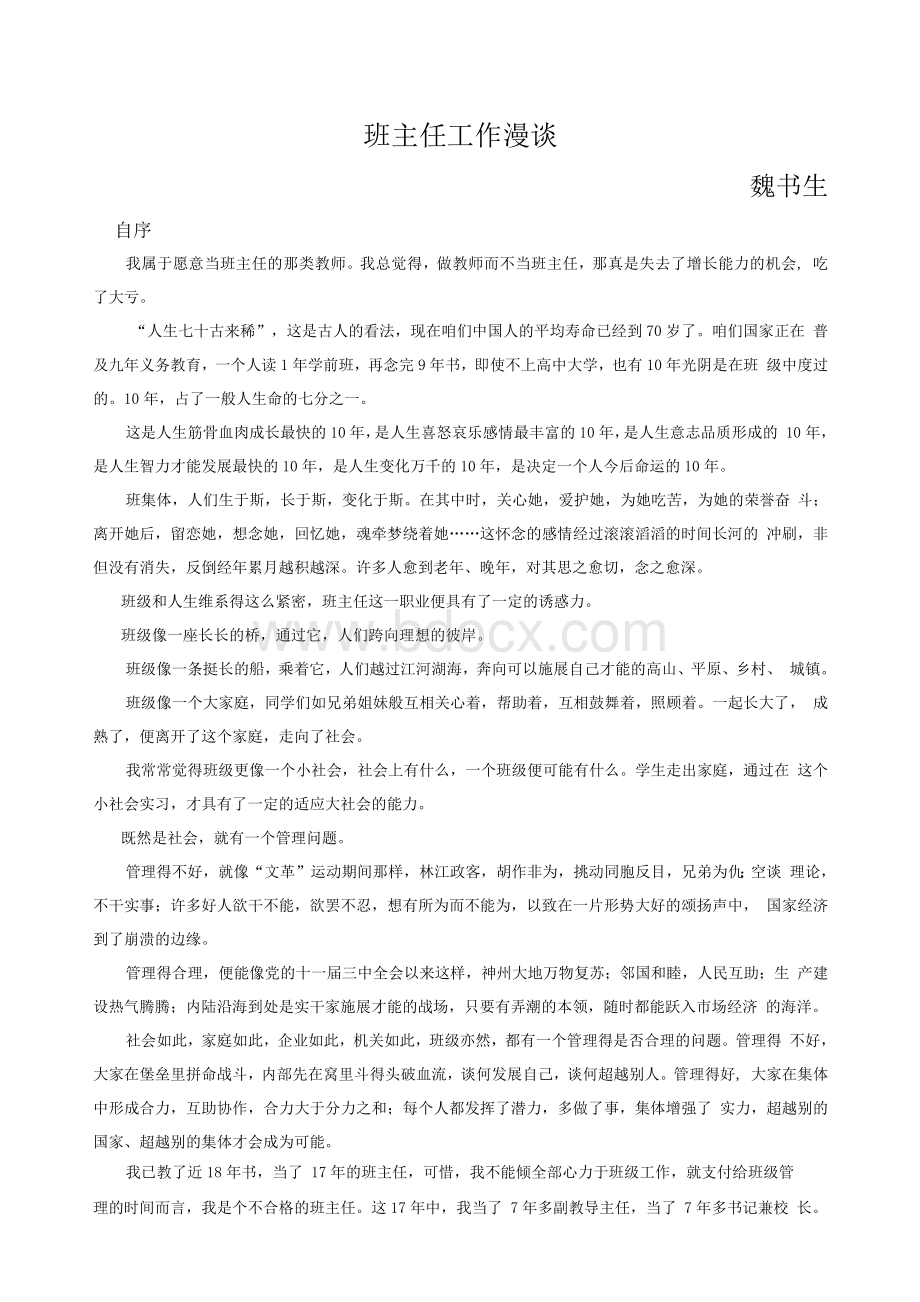 班主任工作漫谈(共享).docx_第1页