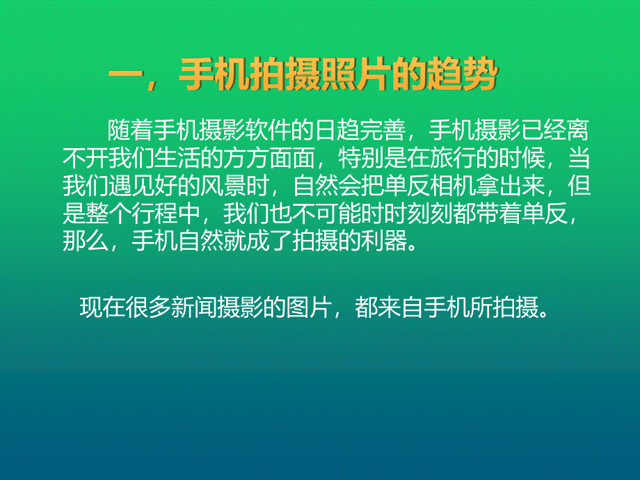 手机摄影课程.ppt_第2页