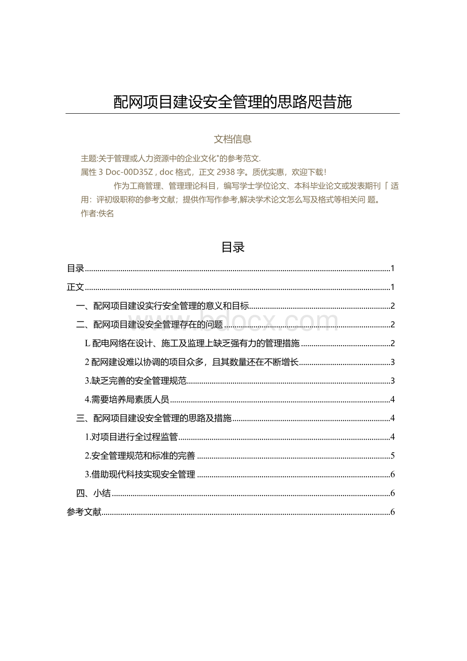 配网项目建设安全管理的思路及措施（管理理论范文）.docx