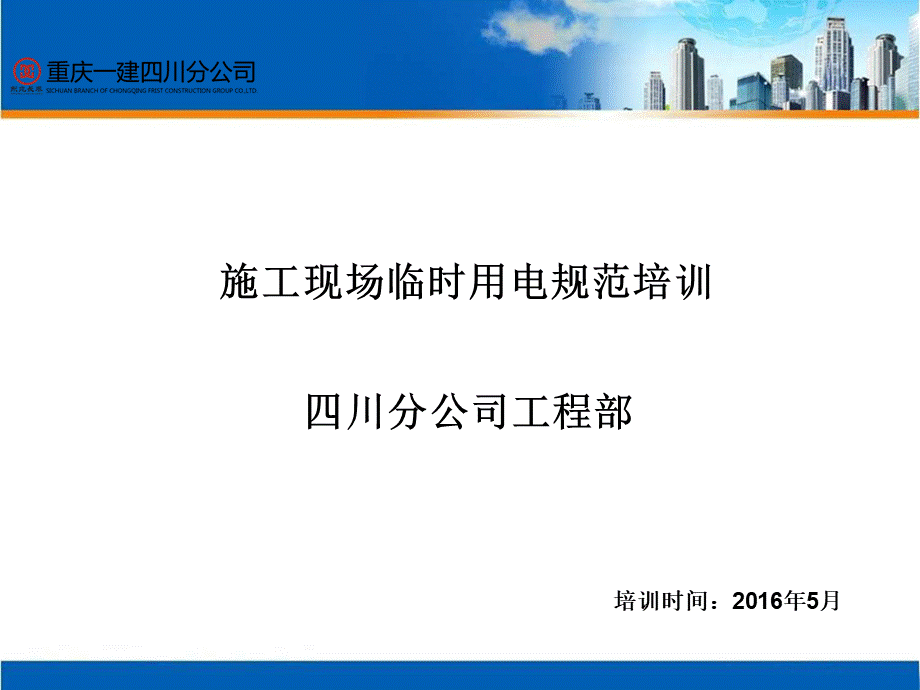 临电培训ppt讲解课件优质PPT.ppt_第1页