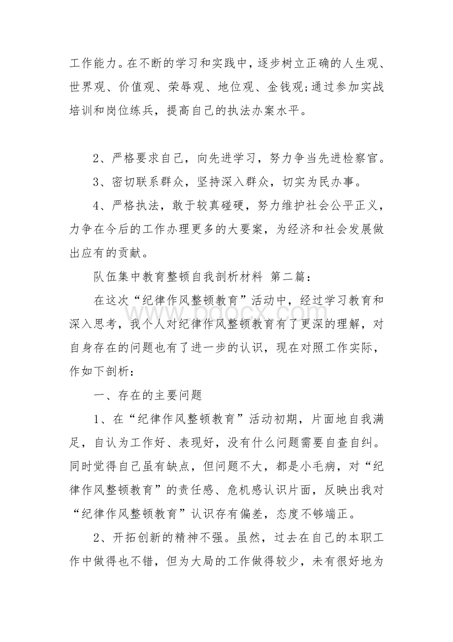 多篇检察院系统政法队伍教育整顿查纠整改环节专题组织生活会个人对照检查自查自纠发言材料.doc_第3页