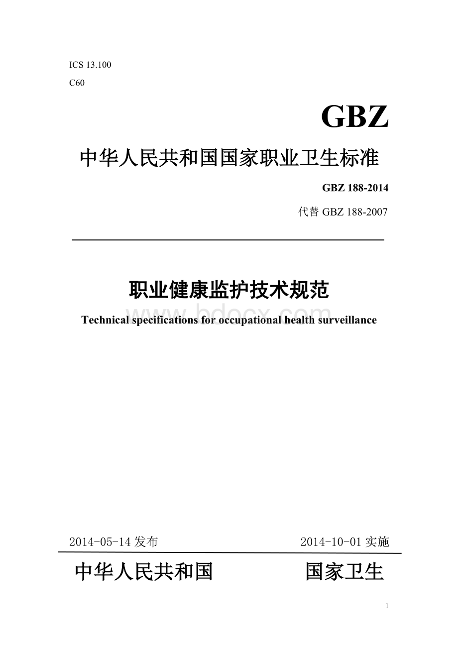 GBZ188职业健康监护技术规范2014word版文档格式.doc_第1页
