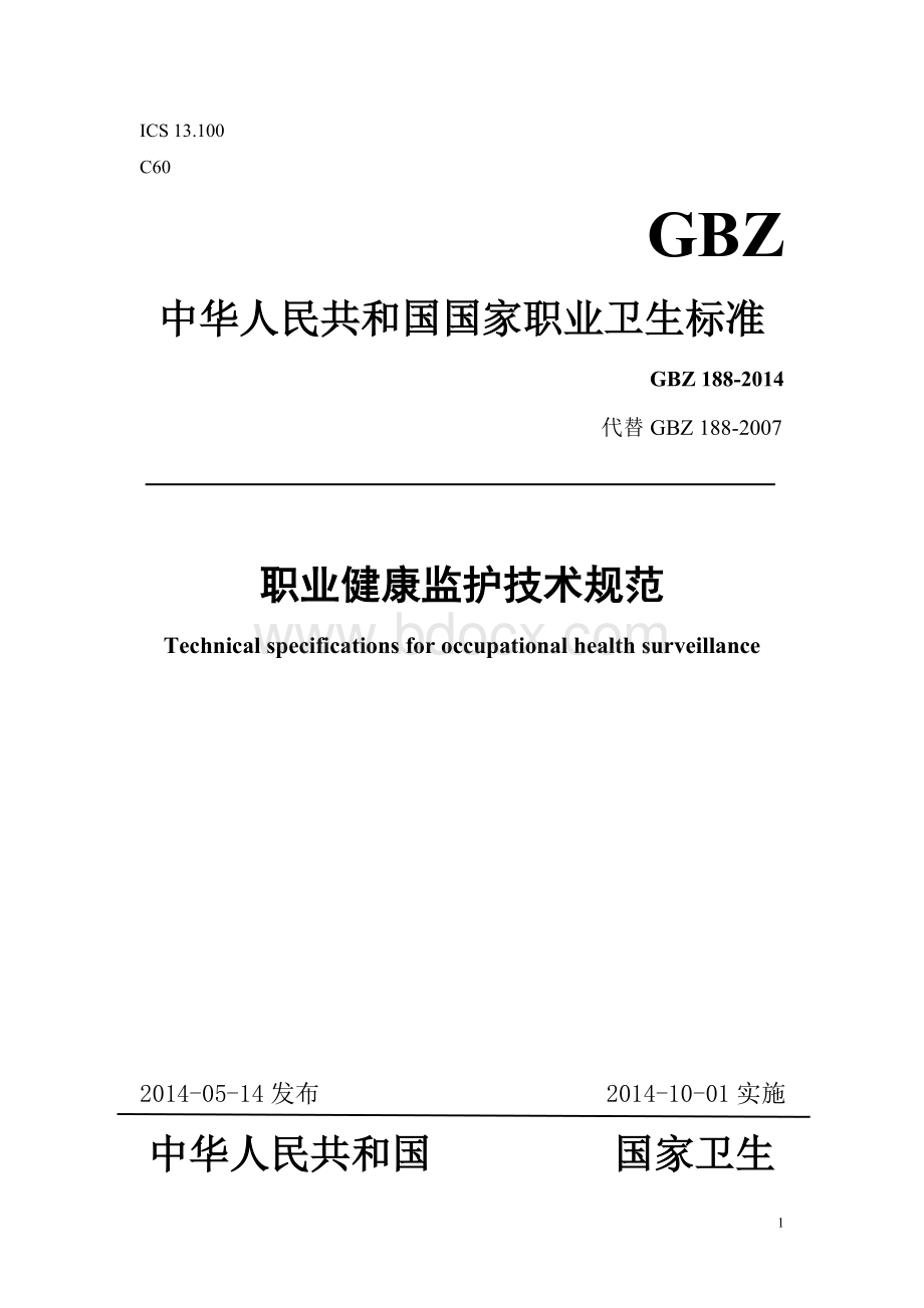 GBZ188职业健康监护技术规范2014word版文档格式.doc