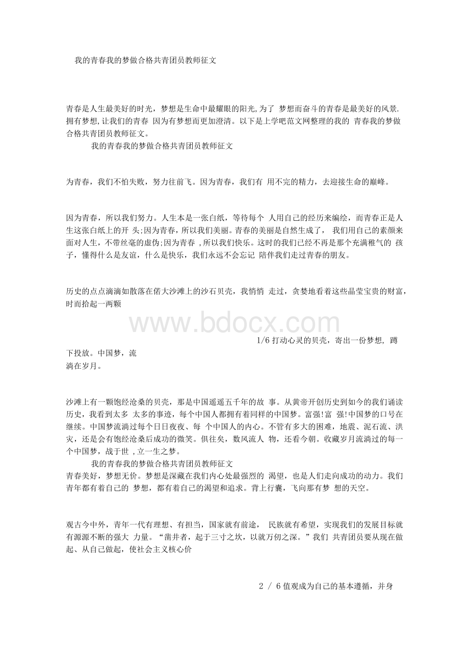 我的青春我的梦做合格共青团员教师征文.docx