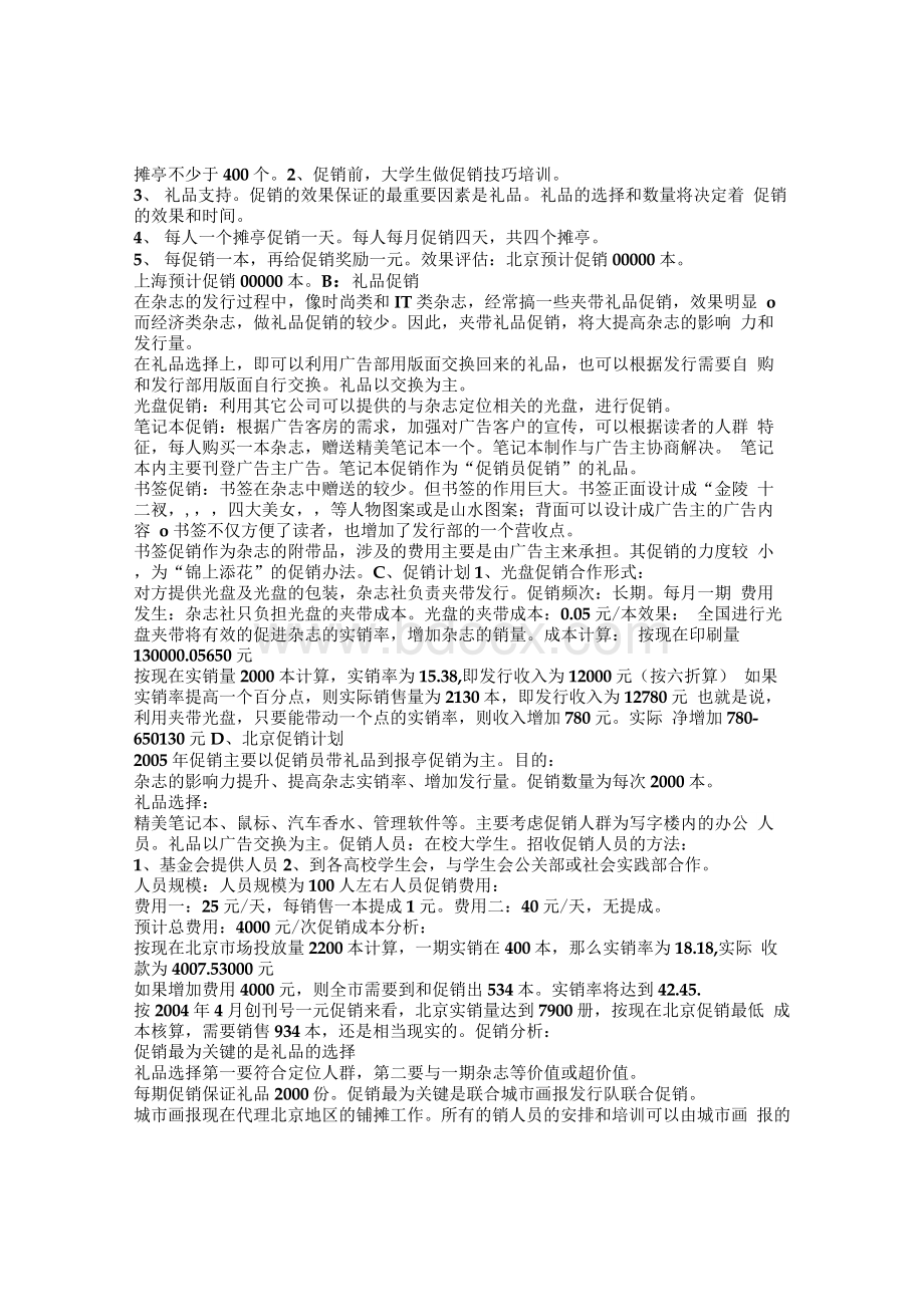 《杂志》发行计划书Word格式文档下载.docx_第3页