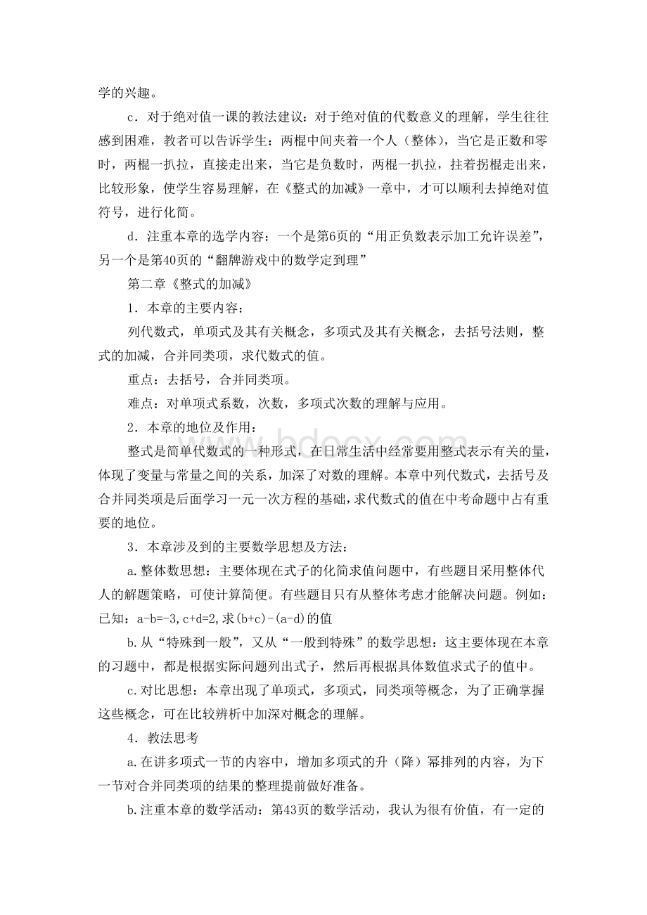 七年级上册数学教学计划文档格式.doc_第3页