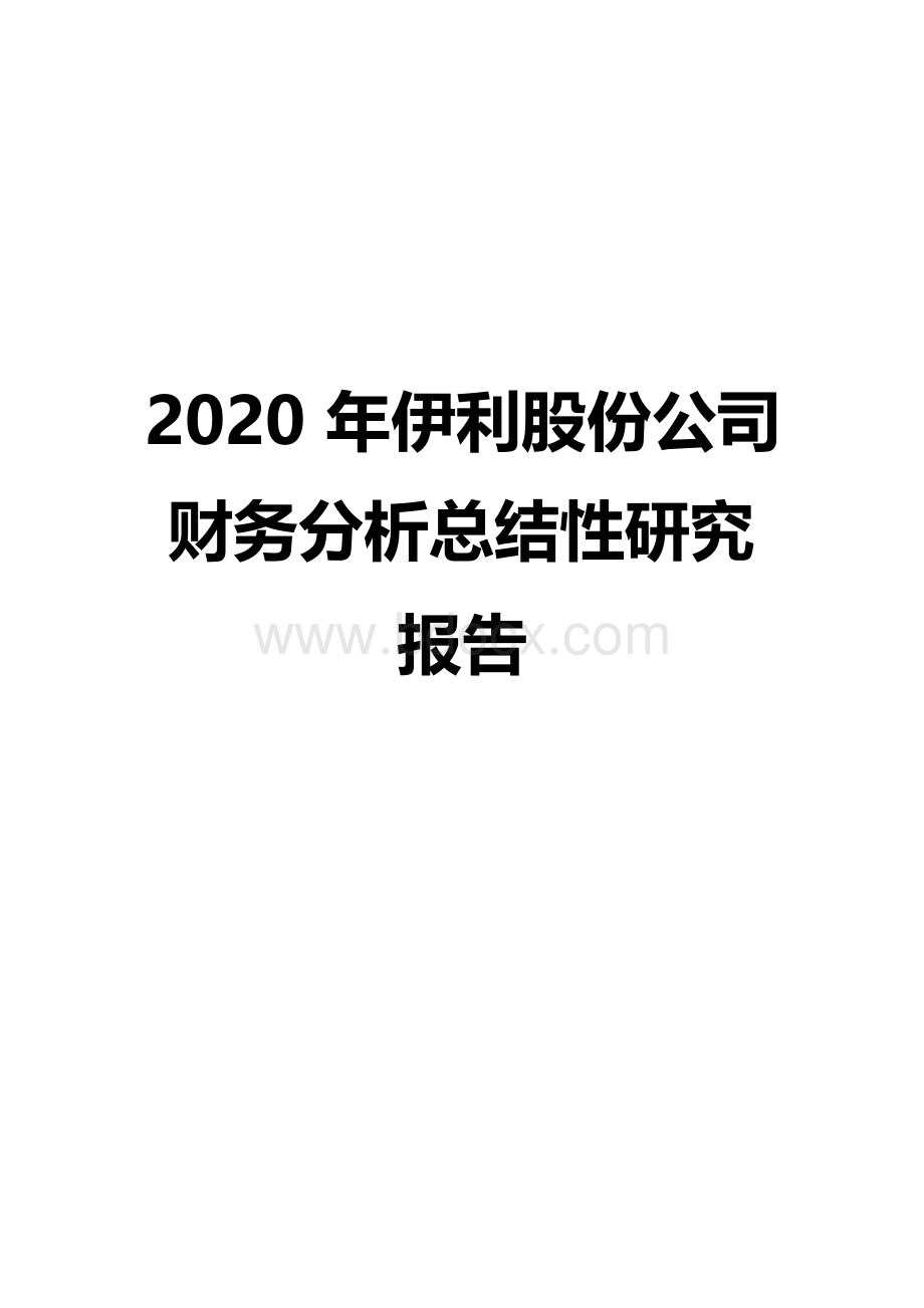 2020年伊利股份公司财务分析总结性研究报告.docx_第1页