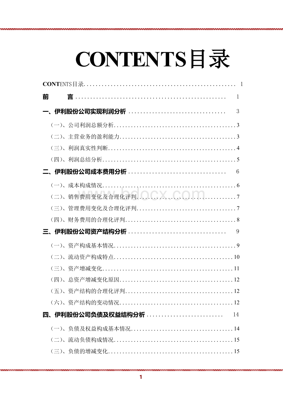 2020年伊利股份公司财务分析总结性研究报告.docx_第2页