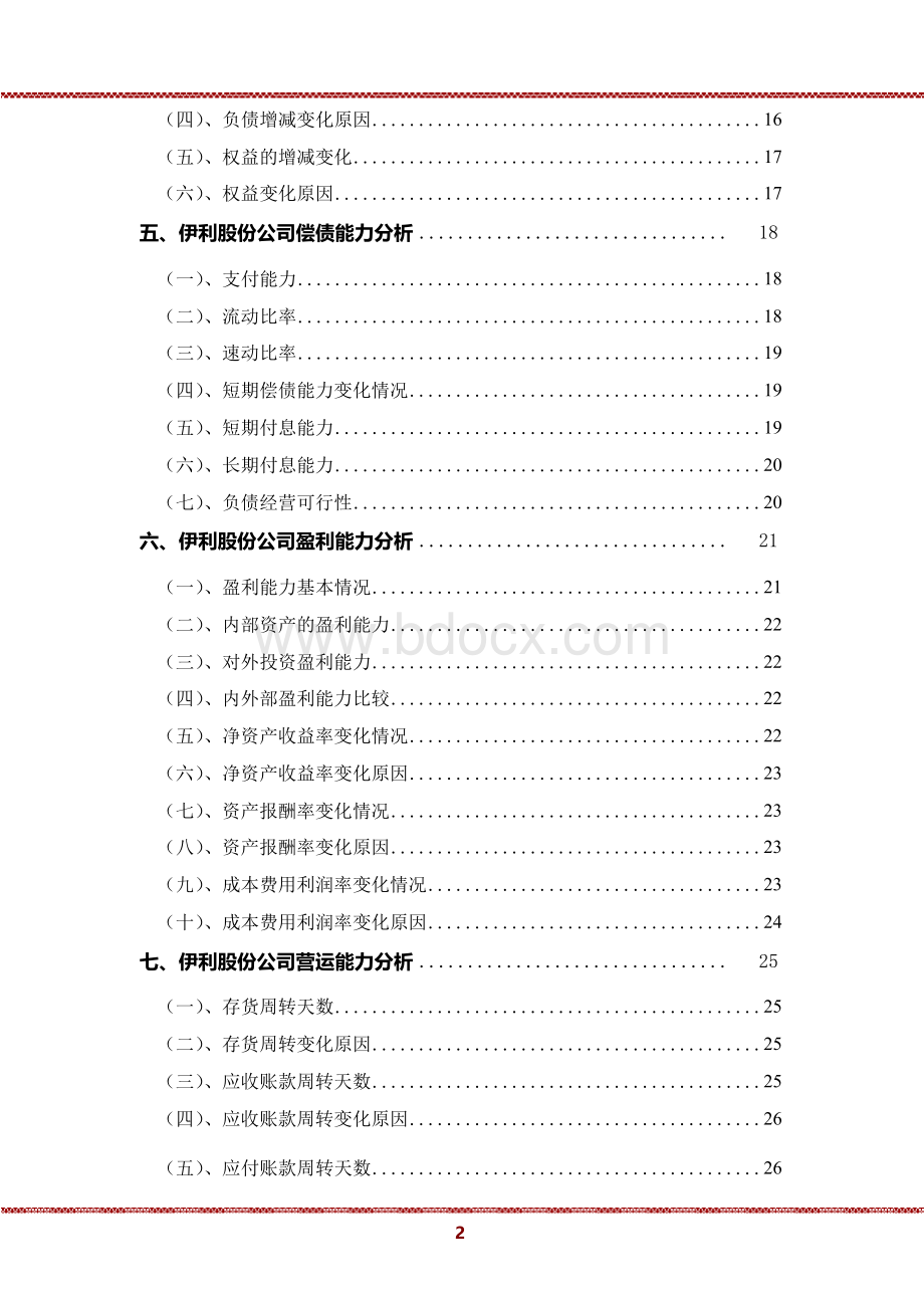 2020年伊利股份公司财务分析总结性研究报告.docx_第3页