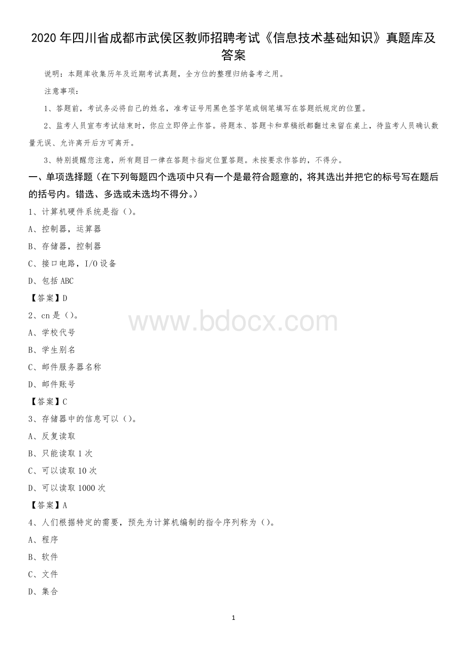 2020年四川省成都市武侯区教师招聘考试信息技术基础知识真题库及答案Word文档格式.docx