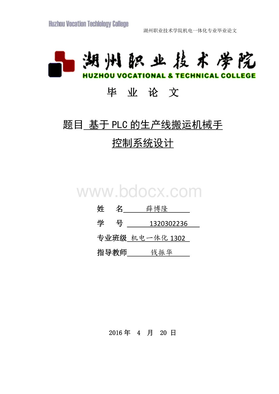 基于PLC的生产线搬运机械手控制系统设计Word文件下载.docx