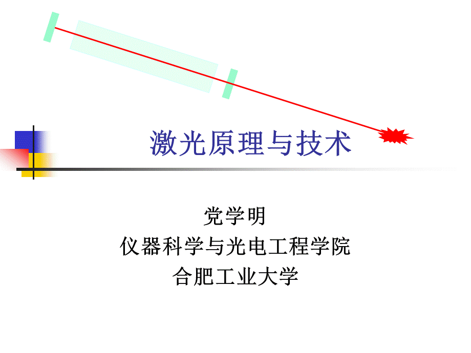 激光原理-第二章光学谐振腔理论优质PPT.ppt