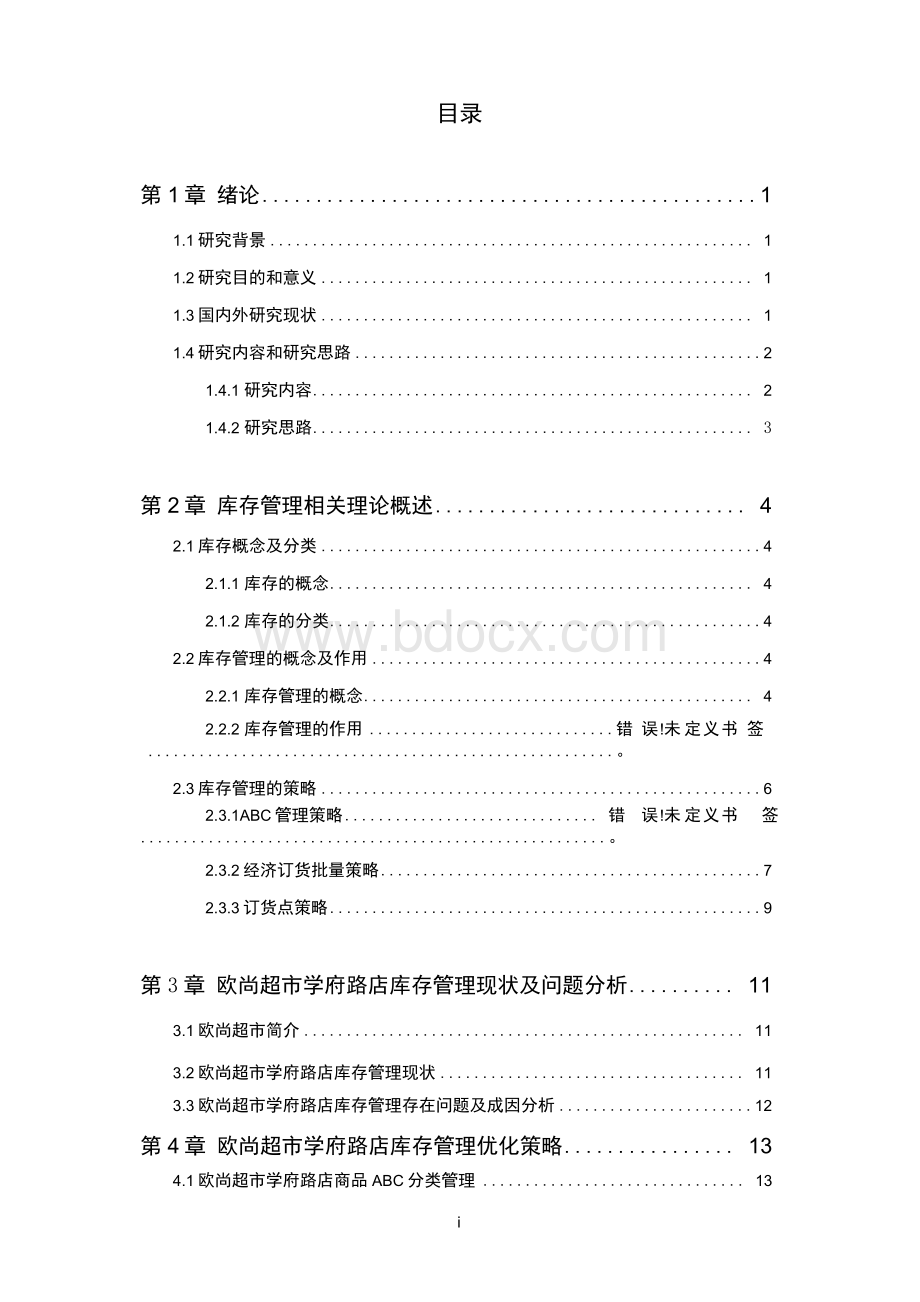 欧尚超市学府路店库存管理现状分析与改善Word格式.docx_第3页