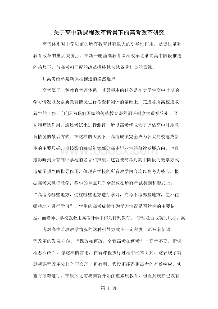 关于高中新课程改革背景下的高考改革研究共5页文档.docx_第1页