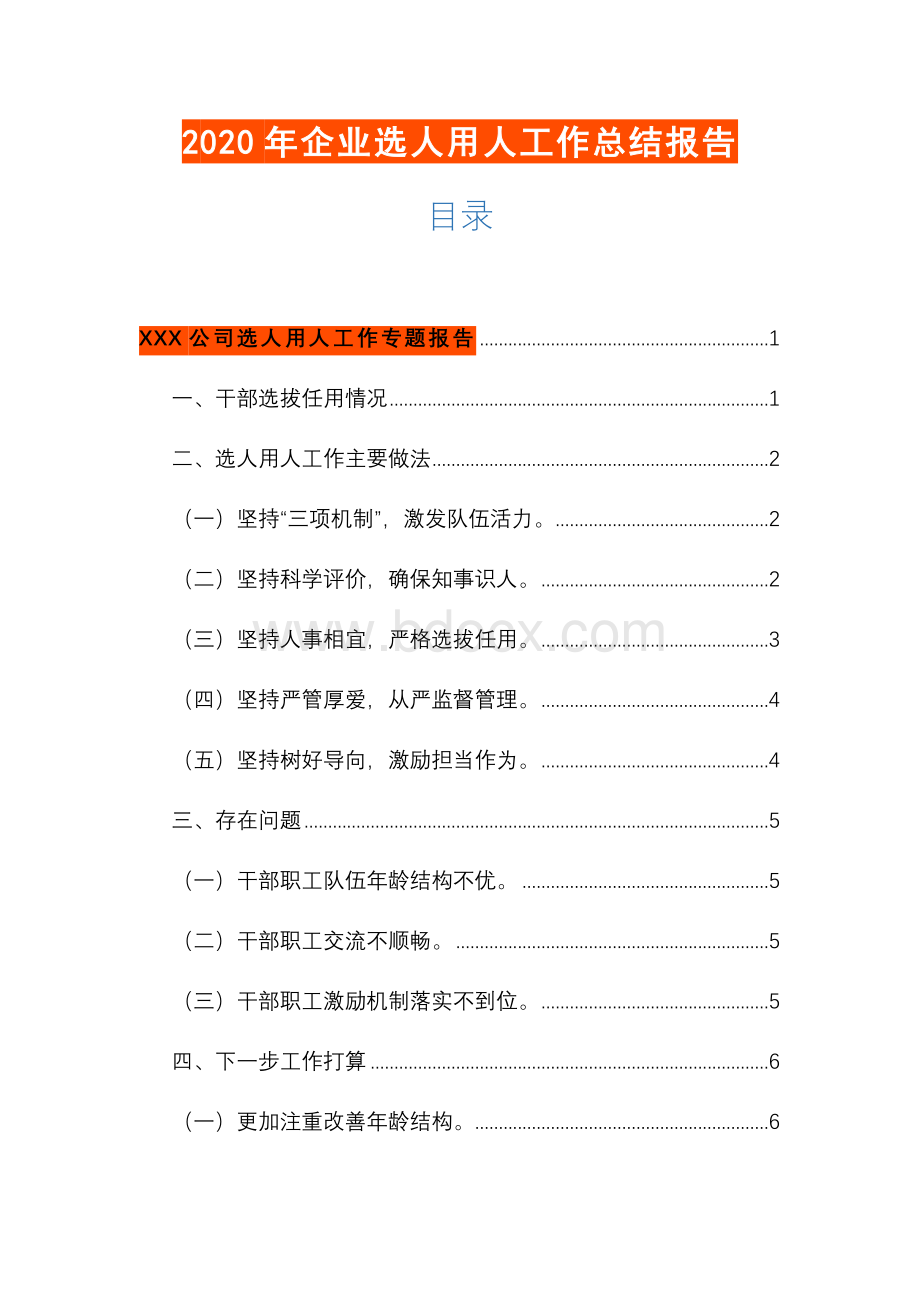 2020年企业选人用人工作总结报告.docx