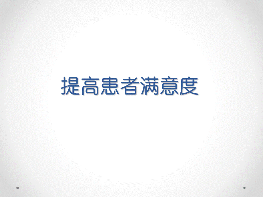 PDCA案例_如何提高患者满意度.ppt_第1页