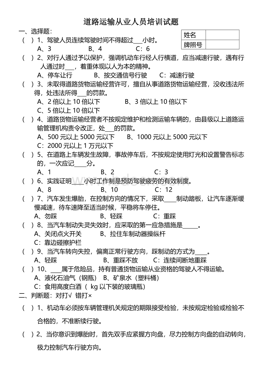 道路运输从业人员培训试题.doc_第1页