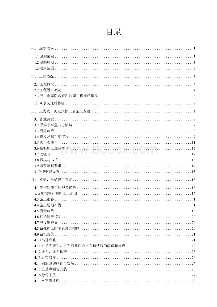 重力式挡土墙专项施工方案Word文档格式.docx