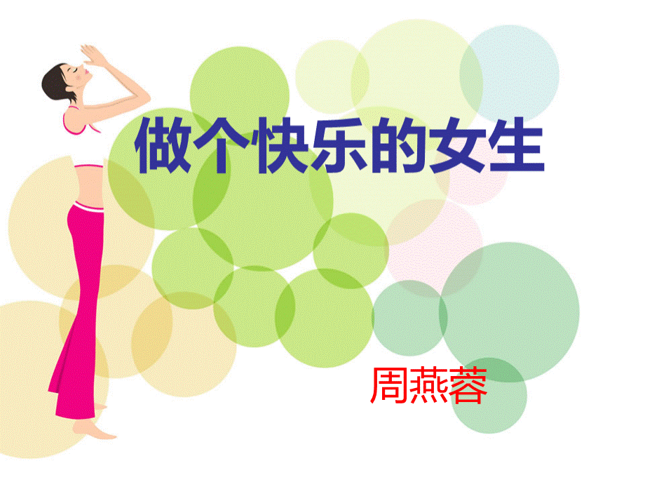 女生青春期教育讲座-(1)PPT资料.ppt_第1页