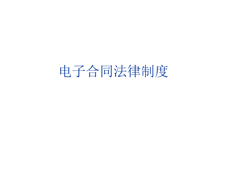 电子合同法律制度PPT推荐.ppt_第1页