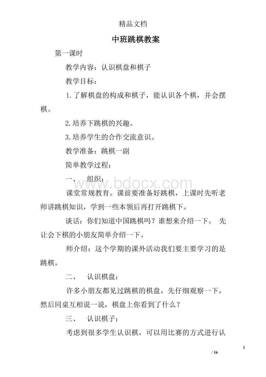 中班跳棋教案Word下载.doc_第1页