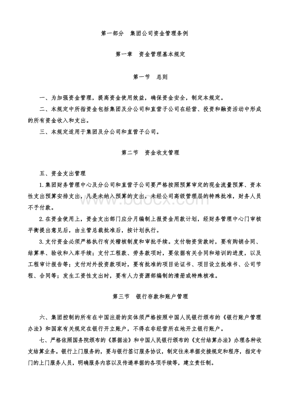 集团公司资金管理制度Word文档格式.doc_第1页