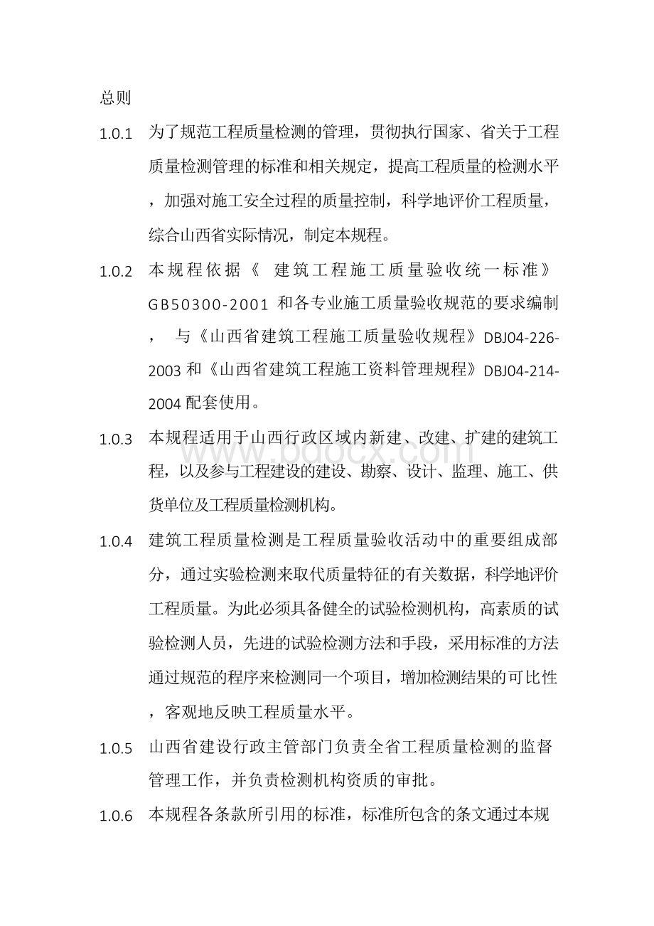 山西省建筑工程质量检测管理规程.docx_第2页