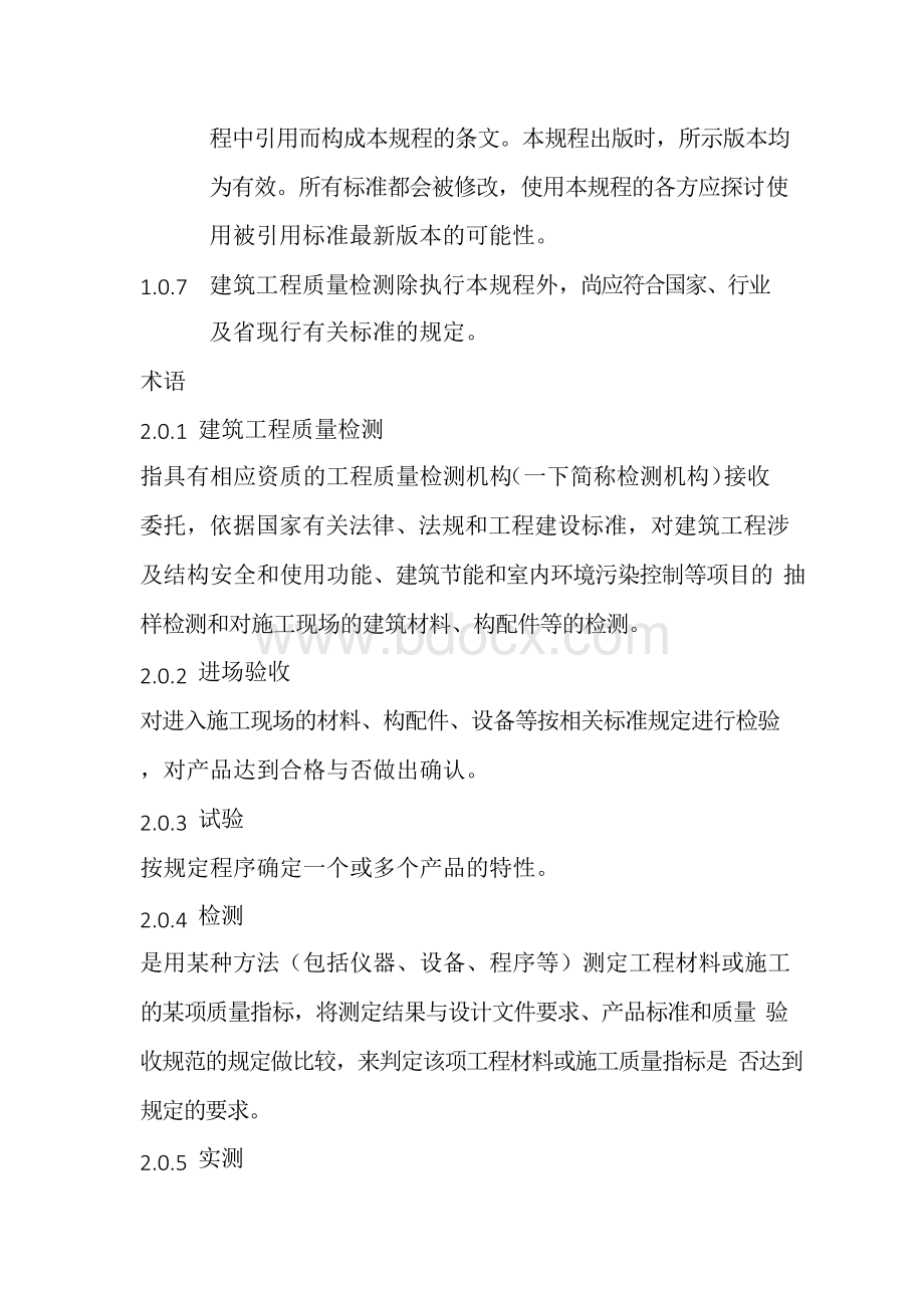 山西省建筑工程质量检测管理规程Word文档下载推荐.docx_第3页