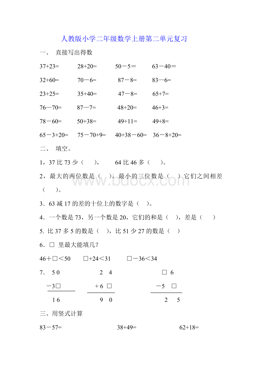 人教版小学二年级数学上册第二单元复习Word格式.doc_第1页