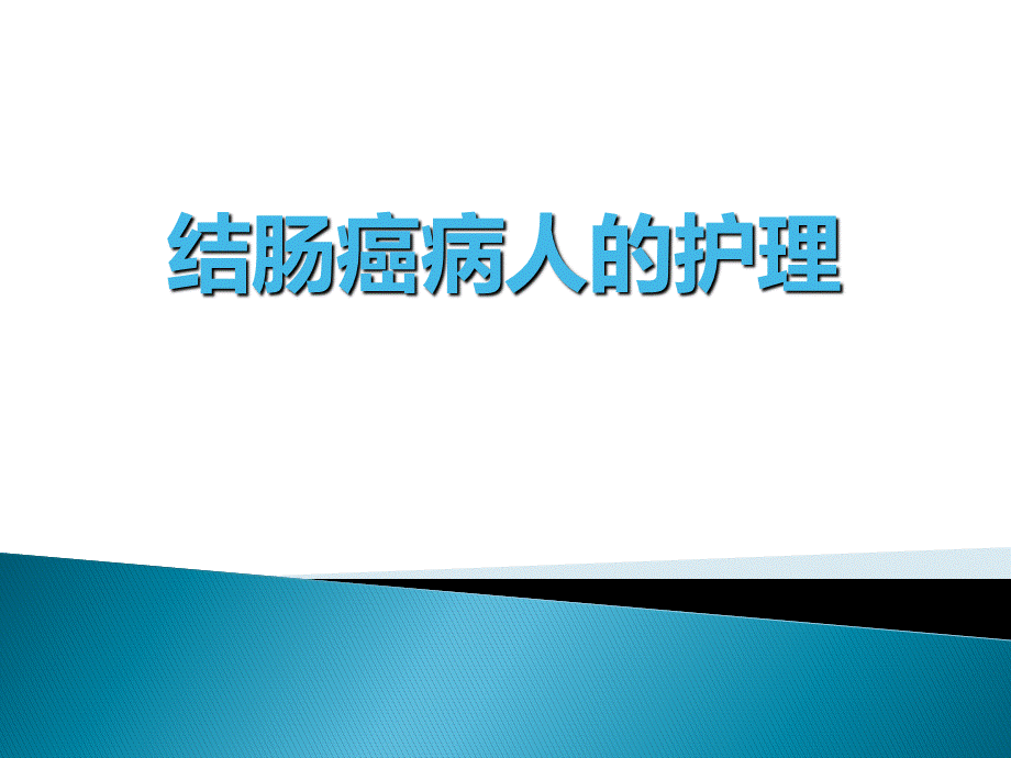 结肠癌病人的护理.ppt_第1页