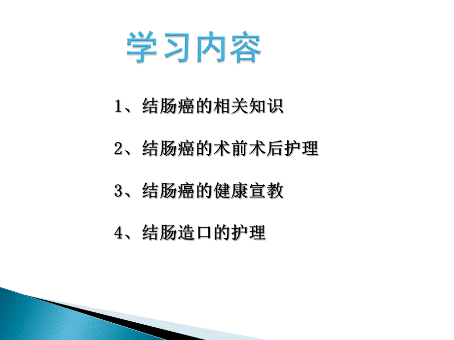 结肠癌病人的护理.ppt_第2页