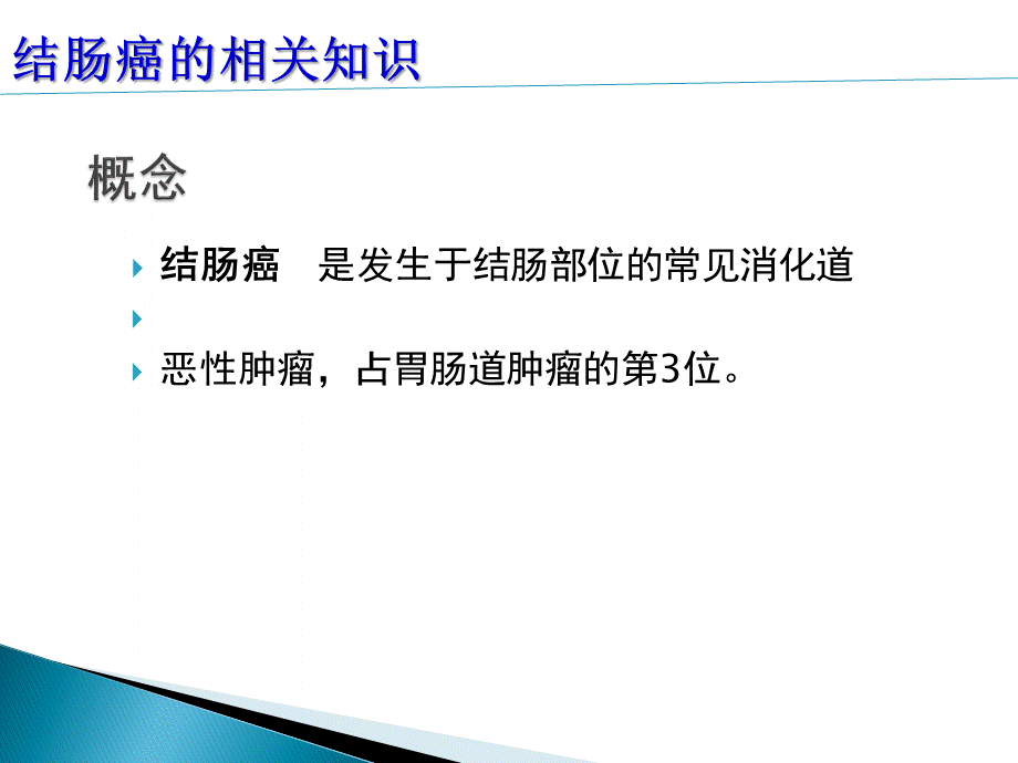 结肠癌病人的护理.ppt_第3页