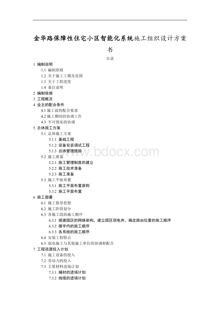 小区智能化系统施工组织设计方案书Word文件下载.doc