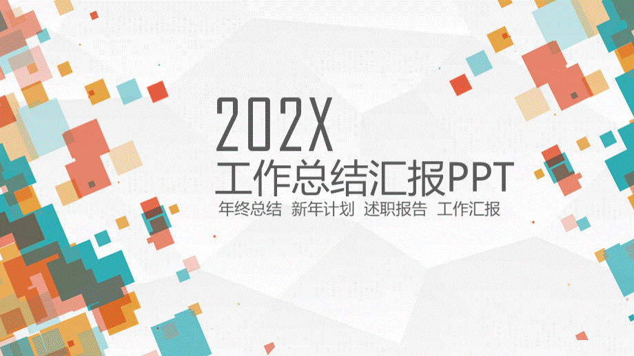 工作总结汇报PPTPPT文档格式.pptx