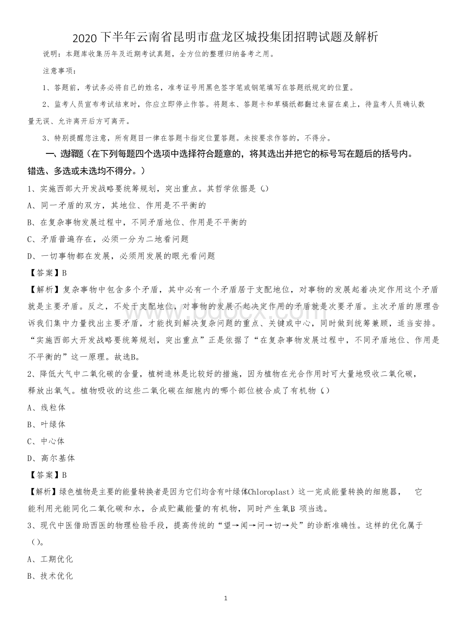 2020下半年云南省昆明市盘龙区城投集团招聘试题及解析.docx