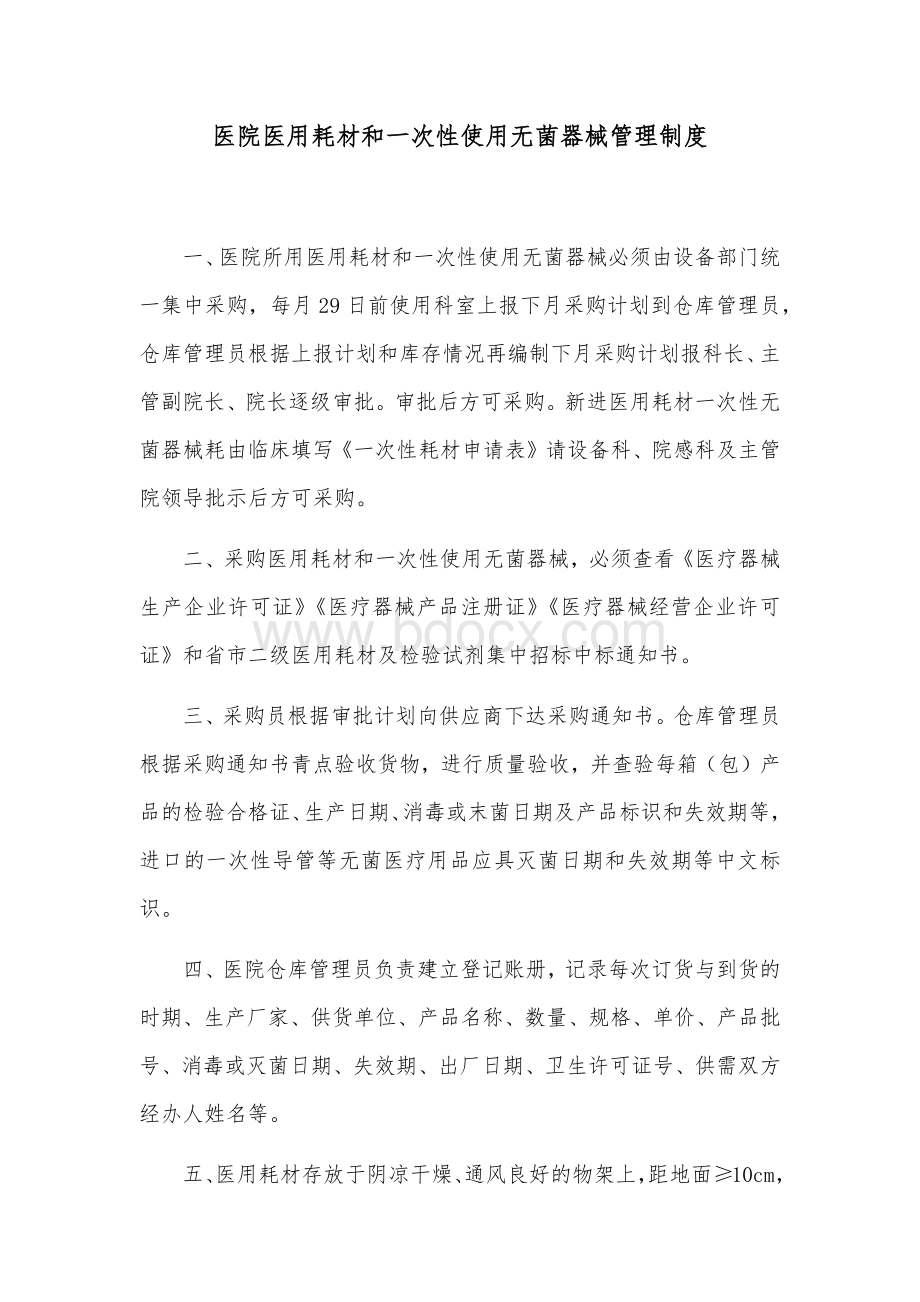 医院医用耗材和一次性使用无菌器械管理制度Word文件下载.docx_第1页