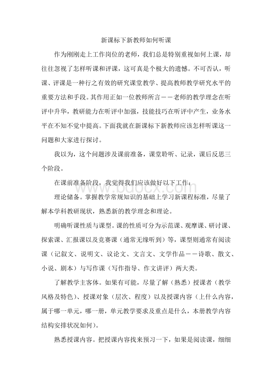 新课标下新教师如何听课.docx