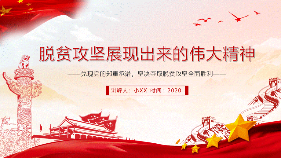 脱贫攻坚展现出来的伟大精神.pptx_第1页