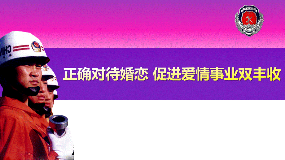 消防官兵正确对待婚恋专题ppt课件.ppt_第1页