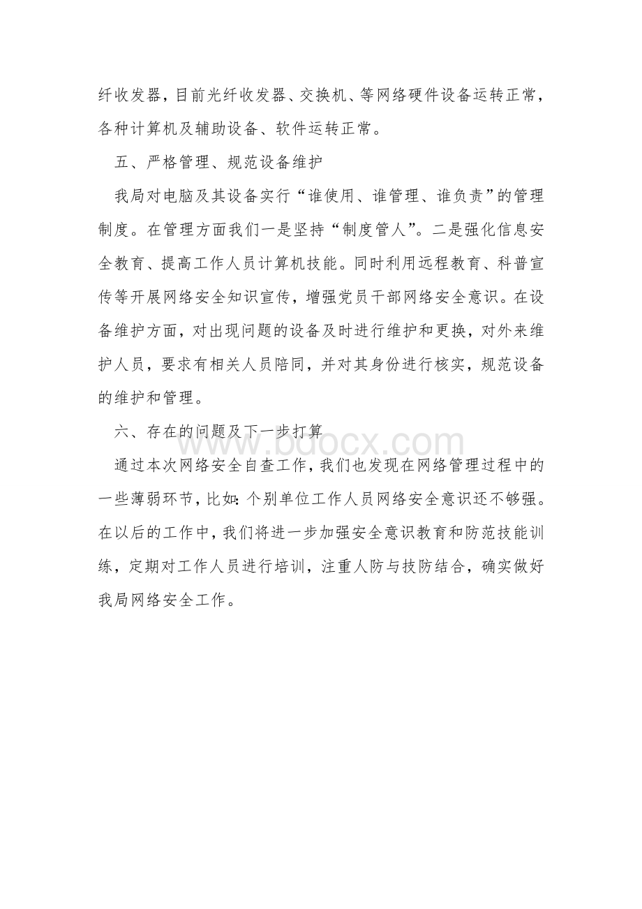 网络安全检查工作情况自查报告Word文件下载.doc_第3页