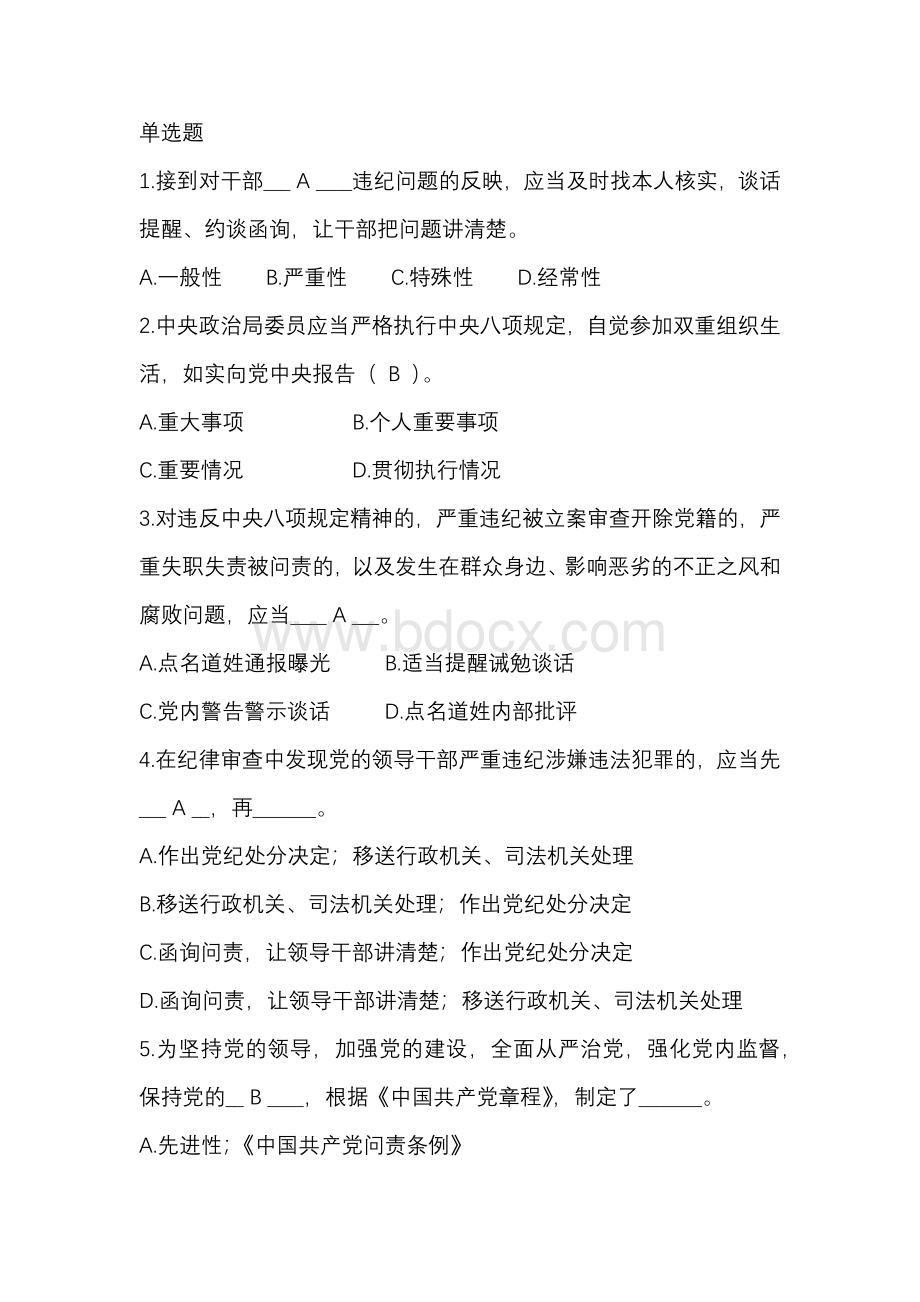 廉洁风险防范知识答题题库Word文档格式.docx_第1页