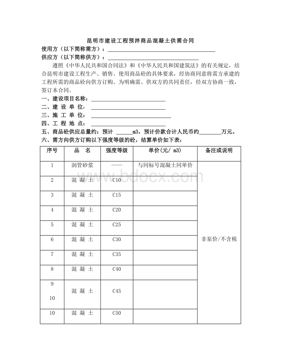 商品砼合同范本Word文档格式.doc