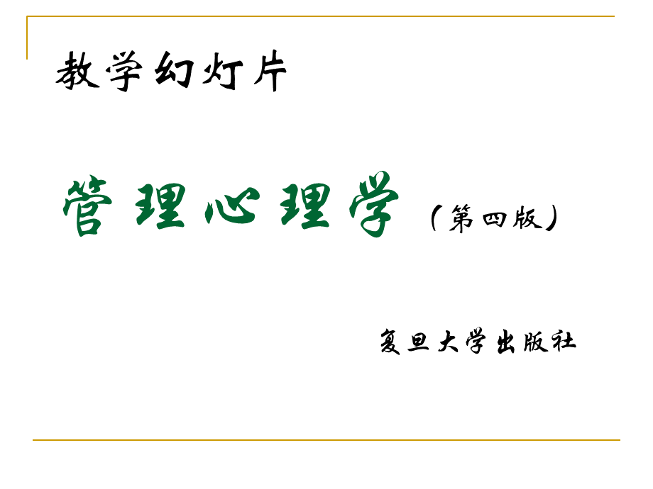 复旦大学管理心理学PPT文件格式下载.ppt_第1页