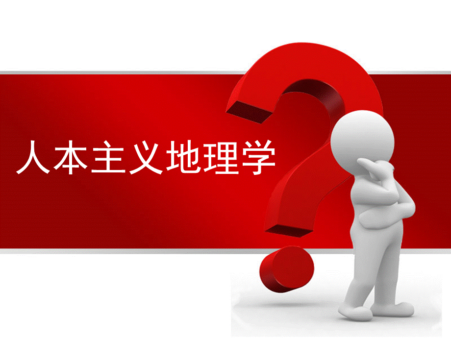 人本主义地理学.ppt